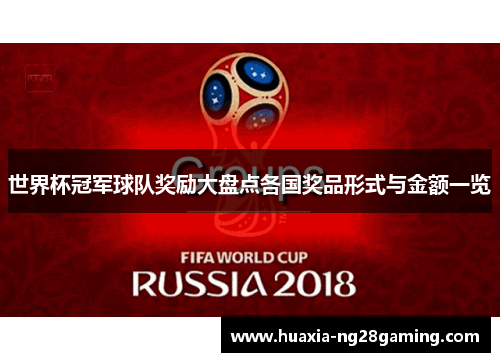 世界杯冠军球队奖励大盘点各国奖品形式与金额一览