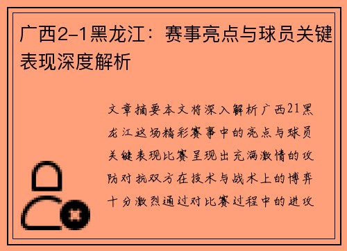 广西2-1黑龙江：赛事亮点与球员关键表现深度解析