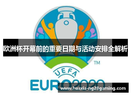 欧洲杯开幕前的重要日期与活动安排全解析