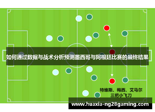 如何通过数据与战术分析预测墨西哥与阿根廷比赛的最终结果