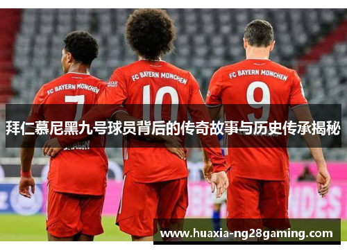 拜仁慕尼黑九号球员背后的传奇故事与历史传承揭秘 拜仁慕尼黑九号球员背后的传奇故事与历史传承揭秘