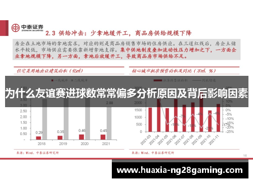 为什么友谊赛进球数常常偏多分析原因及背后影响因素