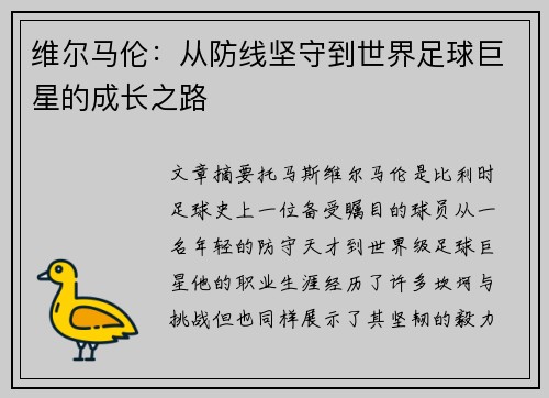 维尔马伦：从防线坚守到世界足球巨星的成长之路