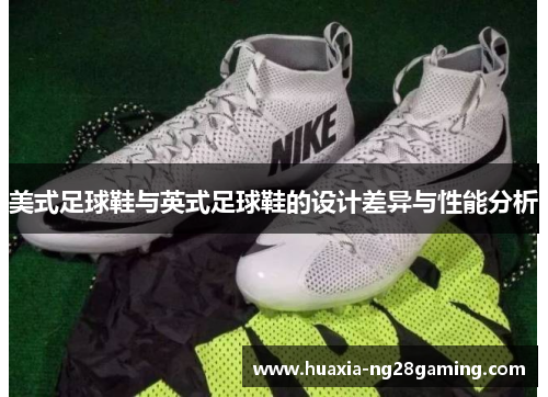 美式足球鞋与英式足球鞋的设计差异与性能分析 美式足球鞋与英式足球鞋的设计差异与性能分析