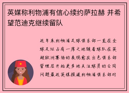 英媒称利物浦有信心续约萨拉赫 并希望范迪克继续留队