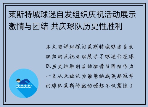 莱斯特城球迷自发组织庆祝活动展示激情与团结 共庆球队历史性胜利