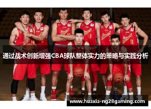通过战术创新增强CBA球队整体实力的策略与实践分析 通过战术创新增强CBA球队整体实力的策略与实践分析