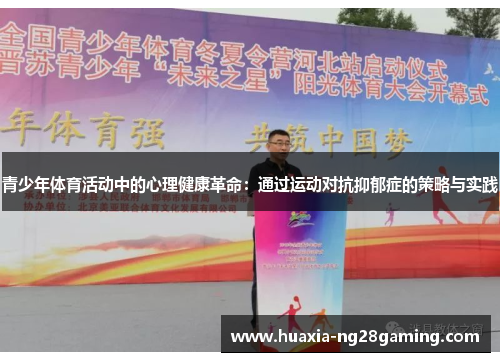 青少年体育活动中的心理健康革命:通过运动对抗抑郁症的策略与实践 青少年体育活动中的心理健康革命:通过运动对抗抑郁症的策略与实践