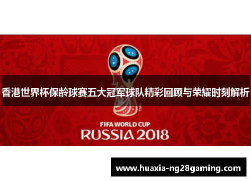 香港世界杯保龄球赛五大冠军球队精彩回顾与荣耀时刻解析