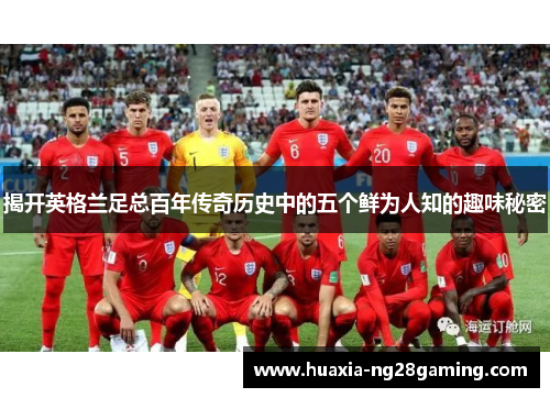 揭开英格兰足总百年传奇历史中的五个鲜为人知的趣味秘密 揭开英格兰足总百年传奇历史中的五个鲜为人知的趣味秘密