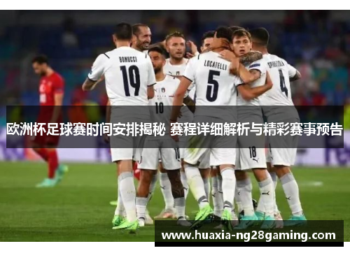 欧洲杯足球赛时间安排揭秘 赛程详细解析与精彩赛事预告