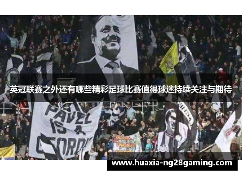 英冠联赛之外还有哪些精彩足球比赛值得球迷持续关注与期待