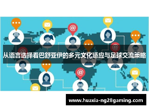 从语言选择看巴舒亚伊的多元文化适应与足球交流策略