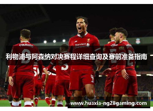 利物浦与阿森纳对决赛程详细查询及赛前准备指南