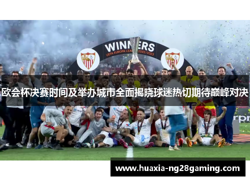 欧会杯决赛时间及举办城市全面揭晓球迷热切期待巅峰对决