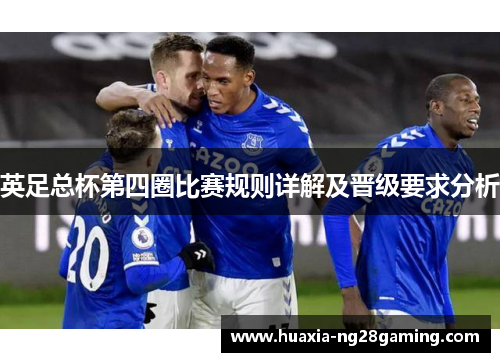 英足总杯第四圈比赛规则详解及晋级要求分析
