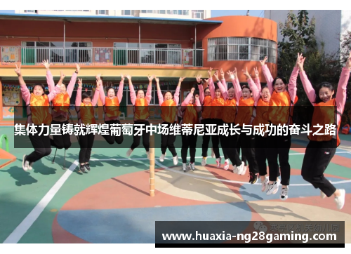 集体力量铸就辉煌葡萄牙中场维蒂尼亚成长与成功的奋斗之路