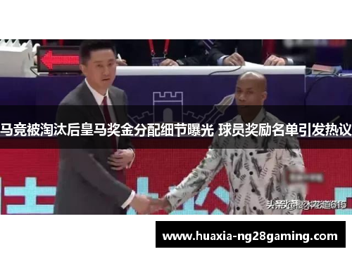 马竞被淘汰后皇马奖金分配细节曝光 球员奖励名单引发热议