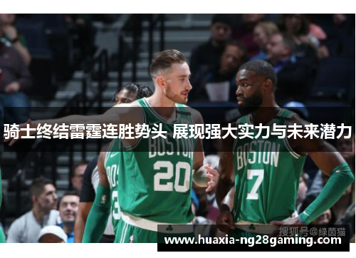 骑士终结雷霆连胜势头 展现强大实力与未来潜力