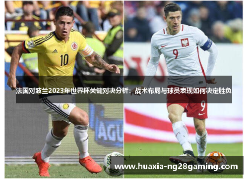 法国对波兰2023年世界杯关键对决分析：战术布局与球员表现如何决定胜负