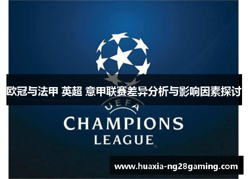 欧冠与法甲 英超 意甲联赛差异分析与影响因素探讨