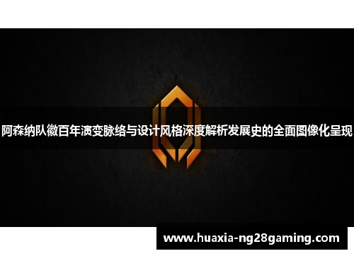 阿森纳队徽百年演变脉络与设计风格深度解析发展史的全面图像化呈现