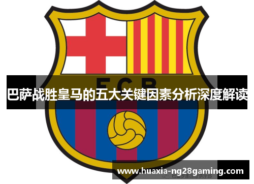 巴萨战胜皇马的五大关键因素分析深度解读 巴萨战胜皇马的五大关键因素分析深度解读