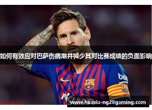如何有效应对巴萨伤病潮并减少其对比赛成绩的负面影响