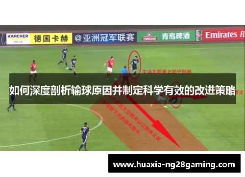 如何深度剖析输球原因并制定科学有效的改进策略