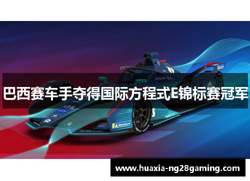 巴西赛车手夺得国际方程式E锦标赛冠军