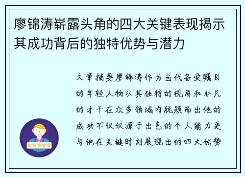 廖锦涛崭露头角的四大关键表现揭示其成功背后的独特优势与潜力