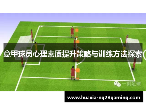 意甲球员心理素质提升策略与训练方法探索