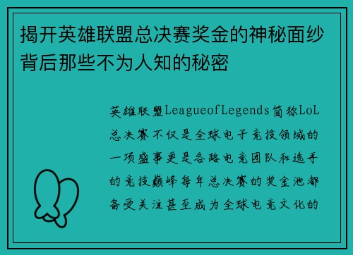 揭开英雄联盟总决赛奖金的神秘面纱背后那些不为人知的秘密