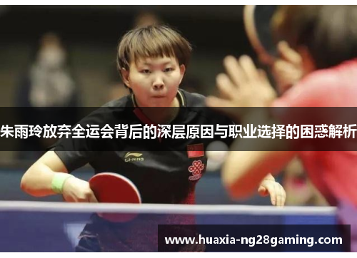 朱雨玲放弃全运会背后的深层原因与职业选择的困惑解析 朱雨玲放弃全运会背后的深层原因与职业选择的困惑解析