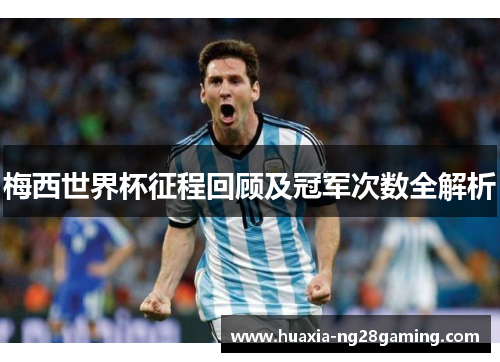 梅西世界杯征程回顾及冠军次数全解析