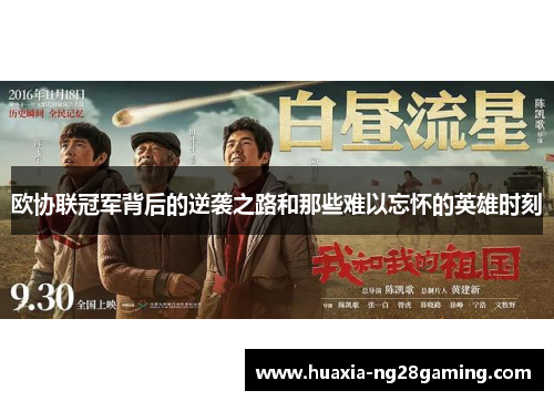 欧协联冠军背后的逆袭之路和那些难以忘怀的英雄时刻