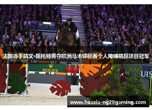 法国选手凯文·斯托特勇夺欧洲马术锦标赛个人障碍跳跃项目冠军