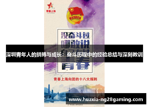 深圳青年人的拼搏与成长：奋斗历程中的经验总结与深刻教训