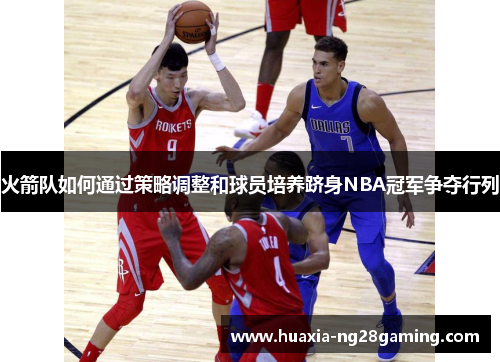 火箭队如何通过策略调整和球员培养跻身NBA冠军争夺行列