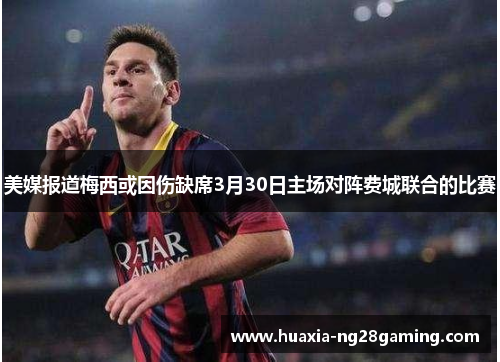 美媒报道梅西或因伤缺席3月30日主场对阵费城联合的比赛