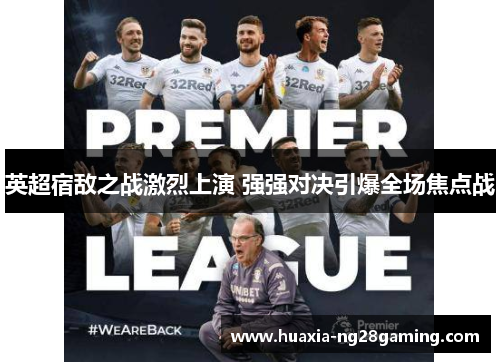 英超宿敌之战激烈上演 强强对决引爆全场焦点战