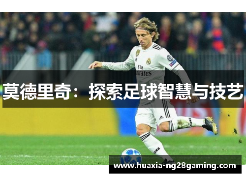 莫德里奇：探索足球智慧与技艺