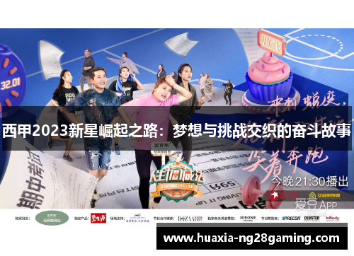 西甲2023新星崛起之路：梦想与挑战交织的奋斗故事