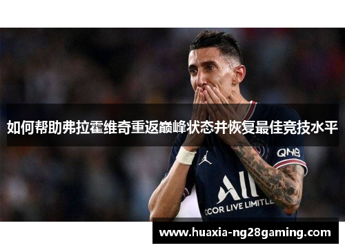 如何帮助弗拉霍维奇重返巅峰状态并恢复最佳竞技水平