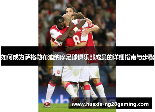 如何成为萨格勒布迪纳摩足球俱乐部成员的详细指南与步骤