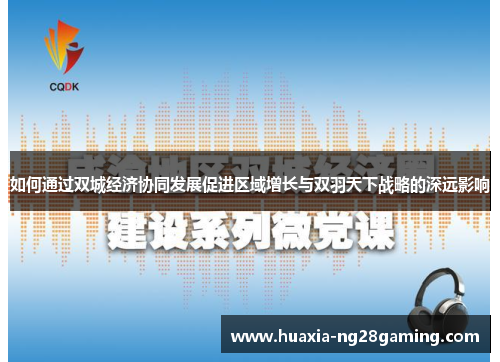 如何通过双城经济协同发展促进区域增长与双羽天下战略的深远影响 如何通过双城经济协同发展促进区域增长与双羽天下战略的深远影响