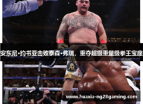 安东尼·约书亚击败泰森·弗瑞，重夺超级重量级拳王宝座