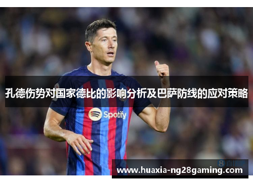 孔德伤势对国家德比的影响分析及巴萨防线的应对策略