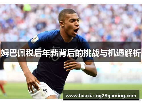 姆巴佩税后年薪背后的挑战与机遇解析