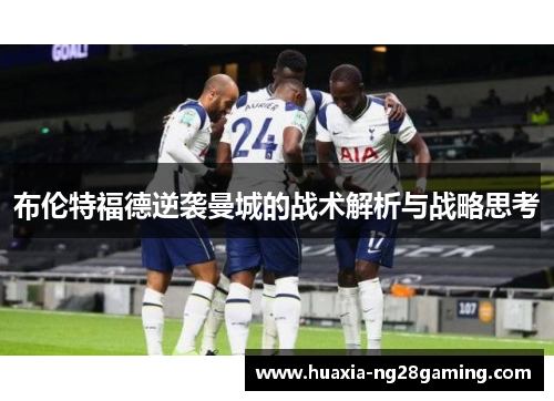 布伦特福德逆袭曼城的战术解析与战略思考